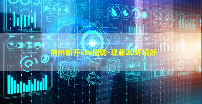 嘉兴KTV招聘